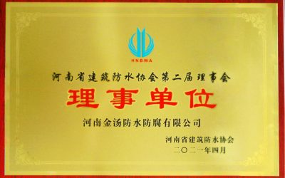 河南省建筑防水协会理事单位缩略图金汤堵漏网