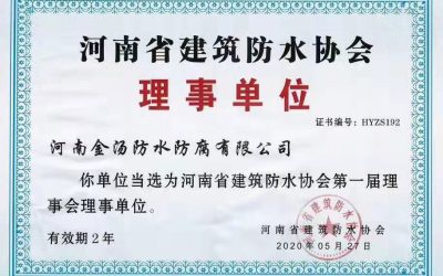 河南省建筑防水协会理事单位证书缩略图金汤堵漏网