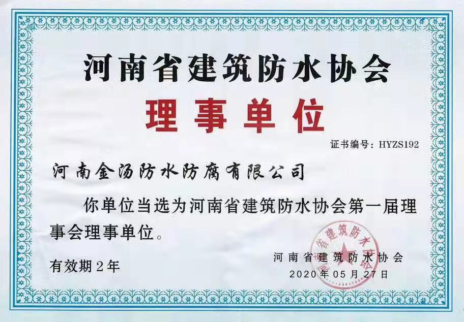河南省建筑防水协会理事单位证书插图金汤堵漏网